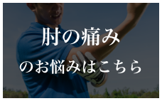 肘の痛みのお悩みはこちら
