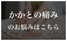 かかとの痛みのお悩みはこちら