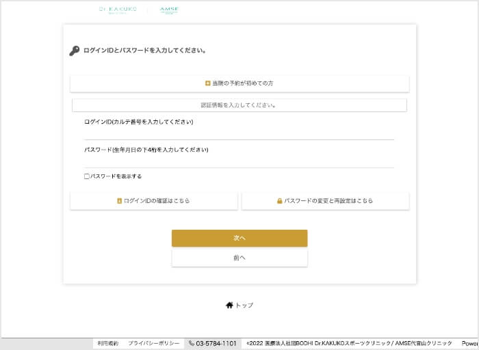 予約フォームのログインID、パスワードの入力画面